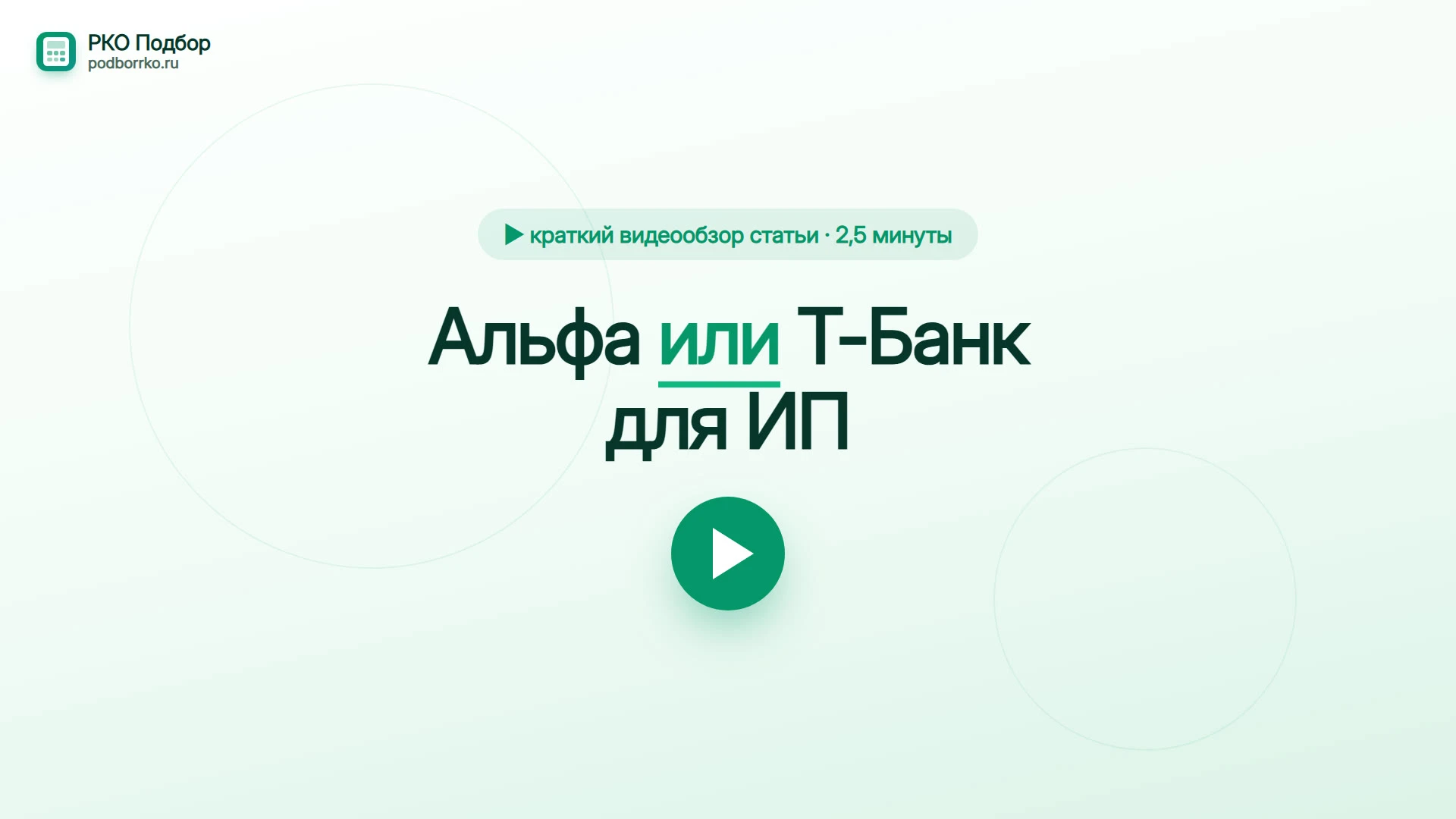 Альфа или Т-Банк для ИП — краткий видеообзор статьи