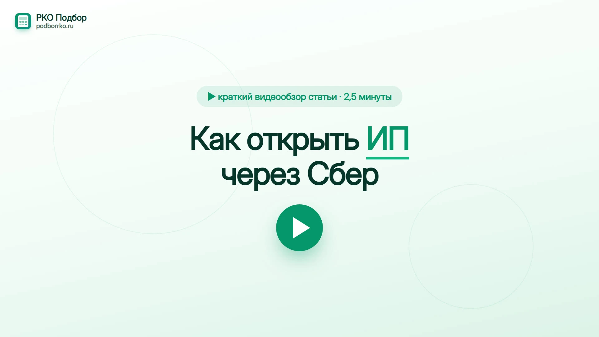 Как открыть ИП через СберБизнес — краткий видеообзор статьи