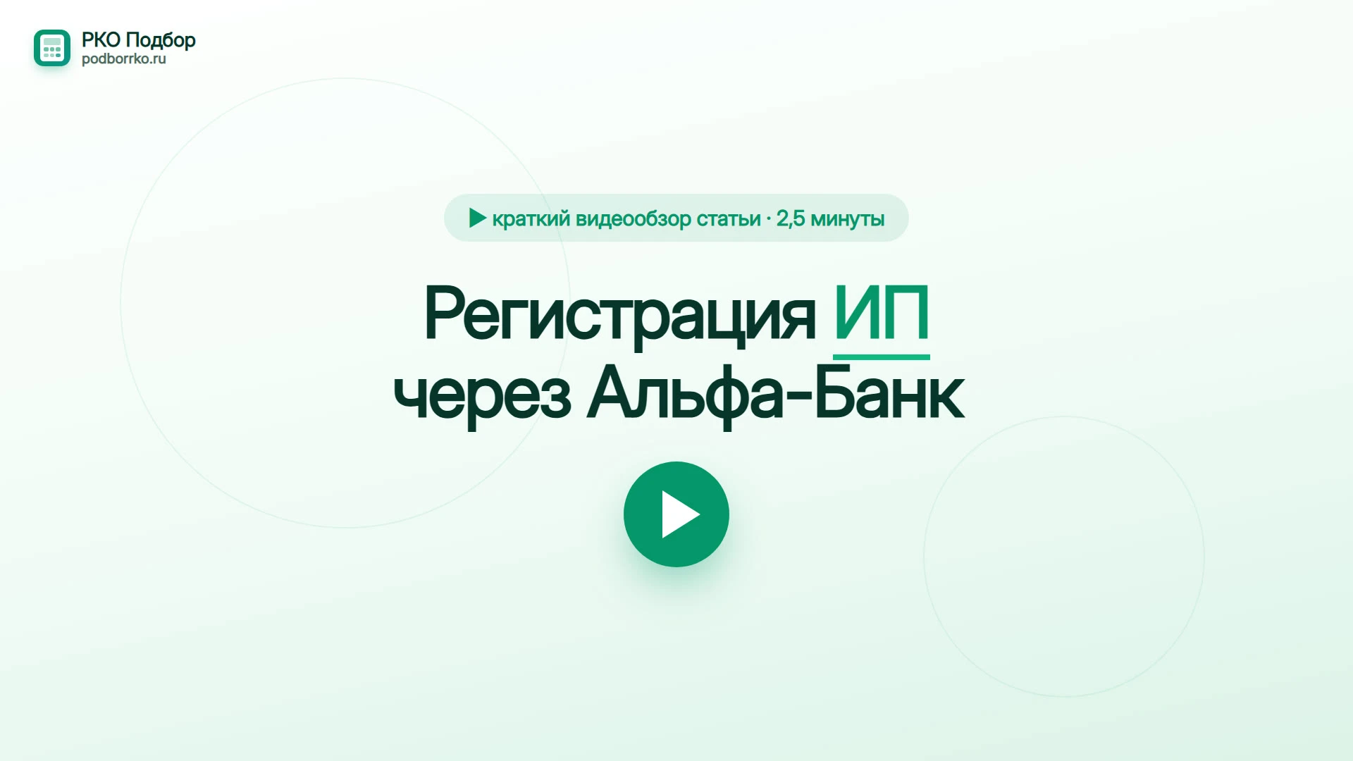 Регистрация ИП в Альфа-Банке — краткий видеообзор статьи