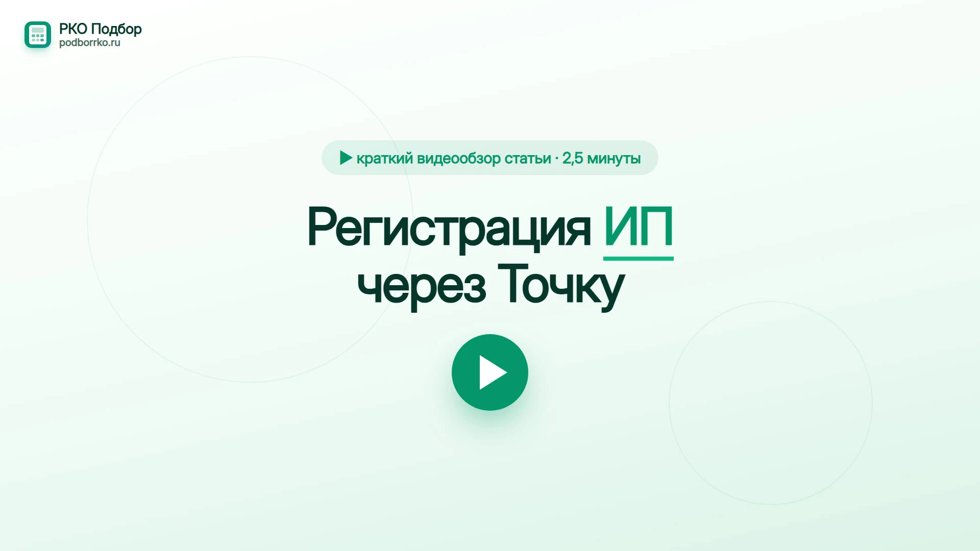Регистрация ИП через Точку — краткий видеообзор статьи