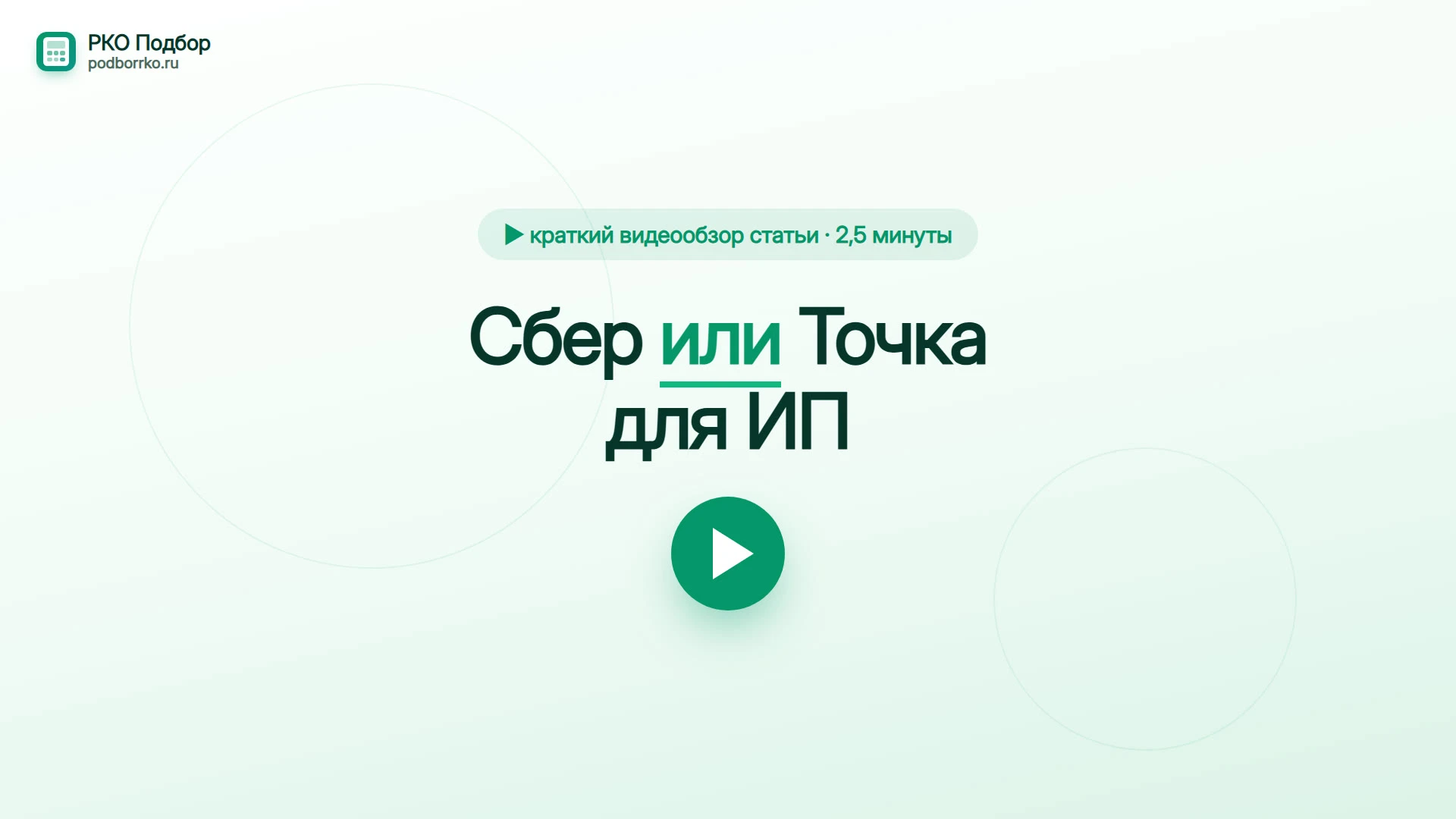 Сбер или Точка для ИП — краткий видеообзор статьи