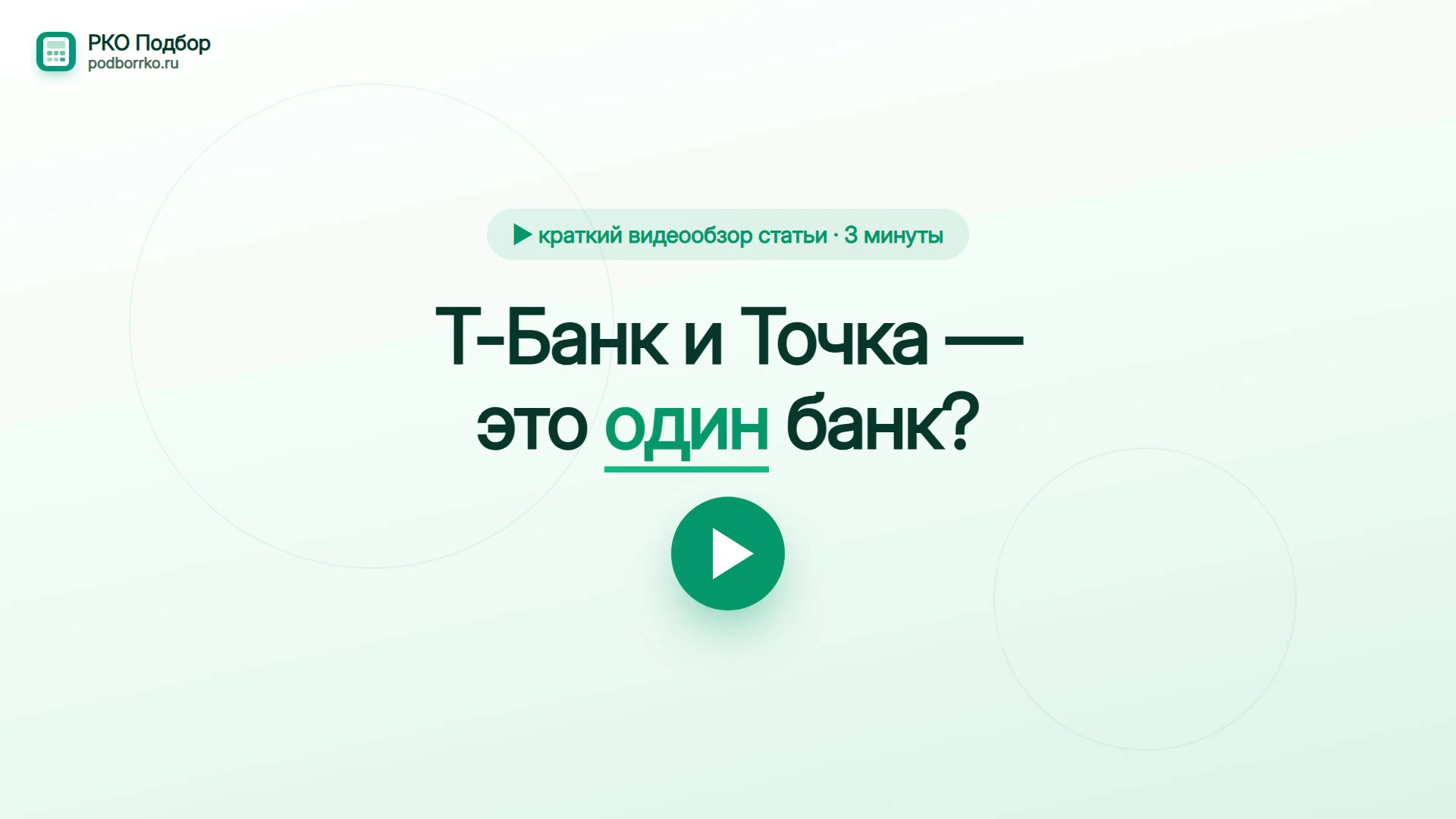 Т-Банк и Точка — это один банк? — краткий видеообзор статьи